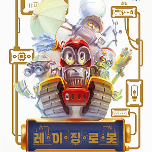 [한국어판] [일반 판매] 레이징 로봇