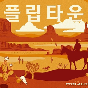 [한국어판] [일반 판매] 플립타운 + 변두리 확장