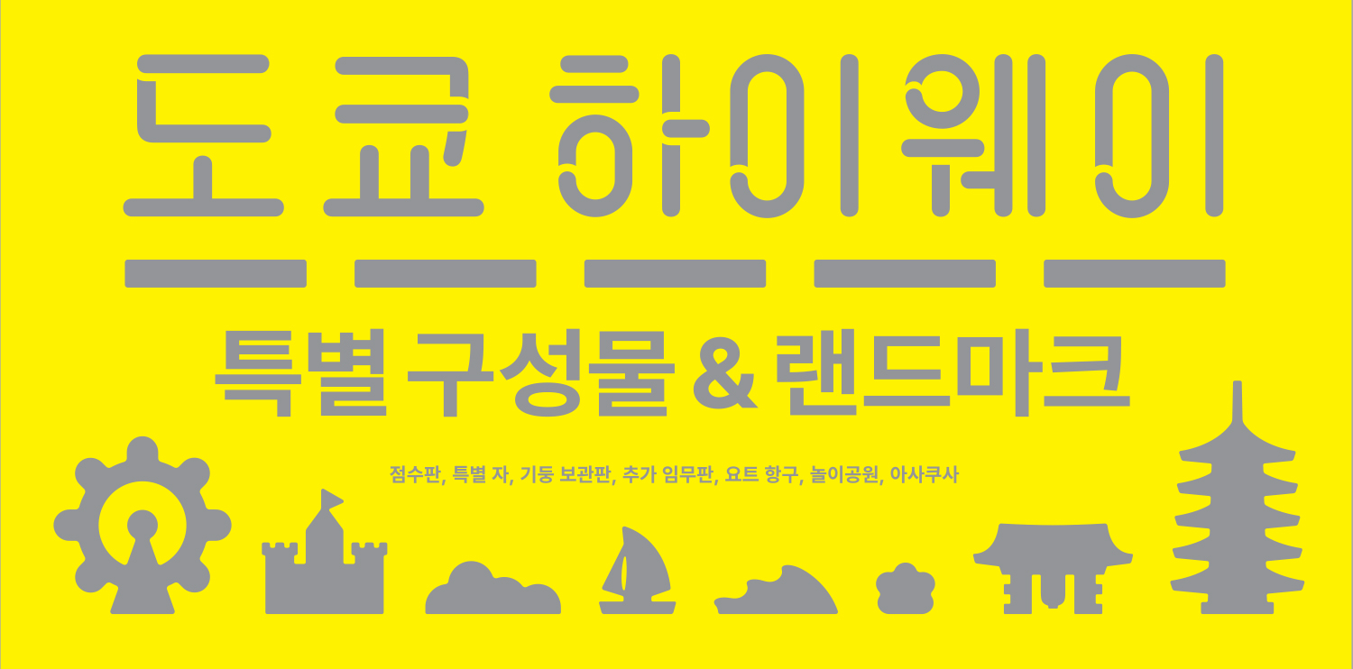 [한국어판] [일반 판매] 도쿄 하이웨이: 무지개 도시
