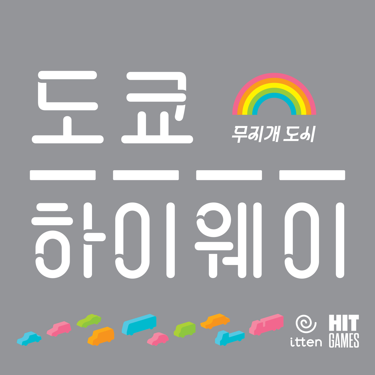 [한국어판] [일반 판매] 도쿄 하이웨이: 무지개 도시