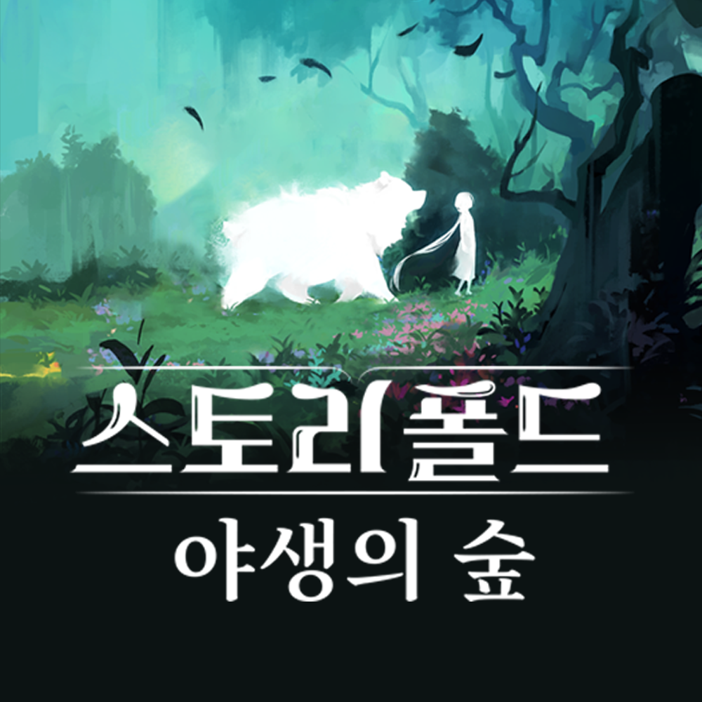 [한국어판] [선주문] 스토리폴드: 야생의 숲