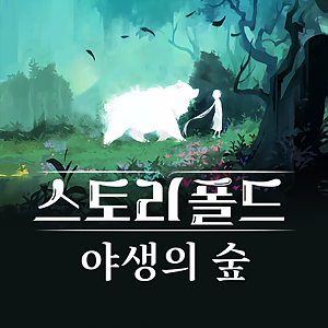 [한국어판] [선주문] 스토리폴드: 야생의 숲