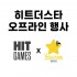 [히트더스타] 오프라인 행사 티켓
